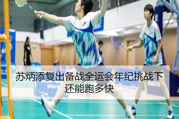 苏炳添复出备战全运会年纪挑战下还能跑多快